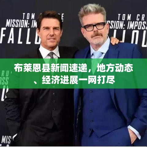 布莱恩县新闻速递，地方动态、经济进展一网打尽