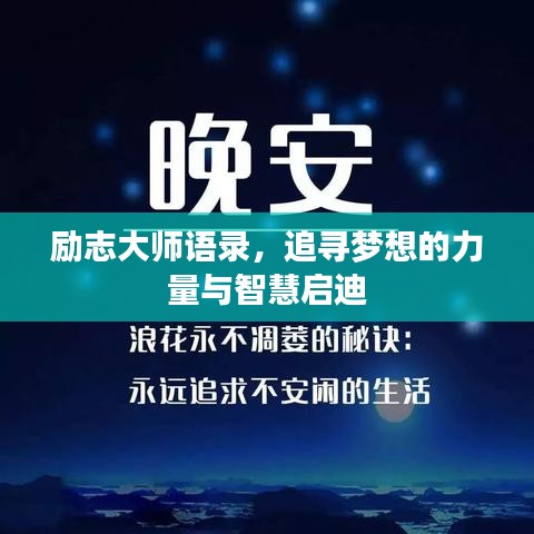 励志大师语录，追寻梦想的力量与智慧启迪