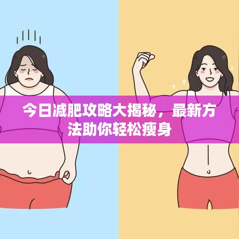 今日减肥攻略大揭秘，最新方法助你轻松瘦身
