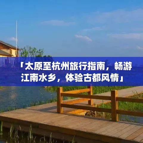 「太原至杭州旅行指南,畅游江南水乡,体验古都风情」