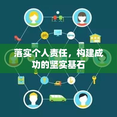 落实个人责任，构建成功的坚实基石