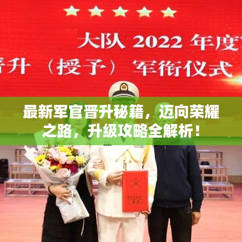 最新军官晋升秘籍，迈向荣耀之路，升级攻略全解析！