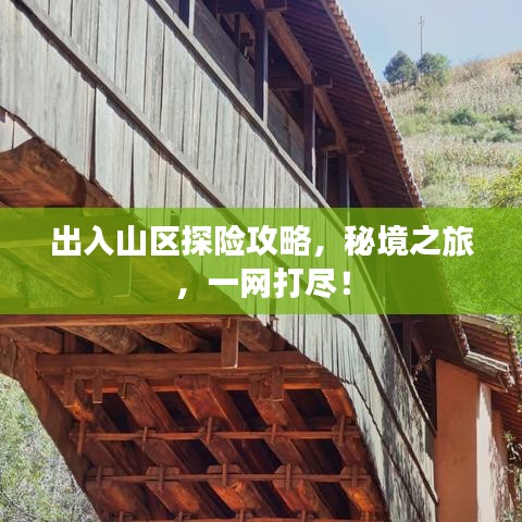 出入山区探险攻略，秘境之旅，一网打尽！