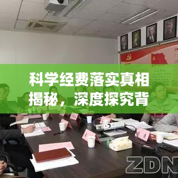 科学经费落实真相揭秘,深度探究背后的故事