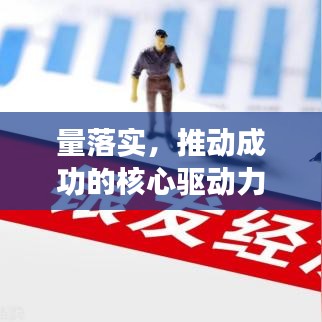 量落实，推动成功的核心驱动力