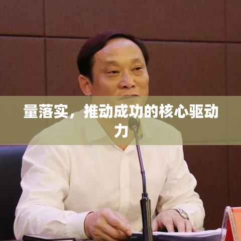 量落实,推动成功的核心驱动力