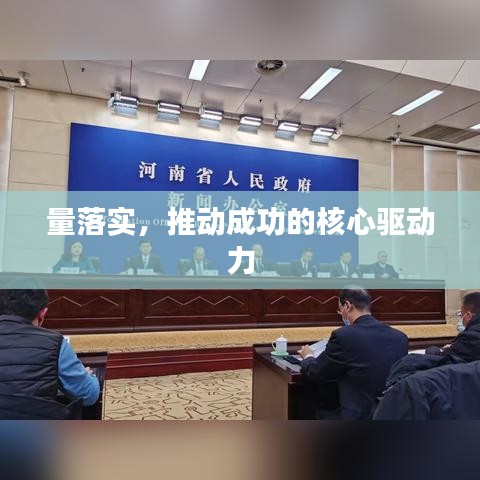 量落实,推动成功的核心驱动力