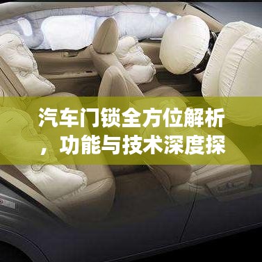 汽车门锁全方位解析，功能与技术深度探讨