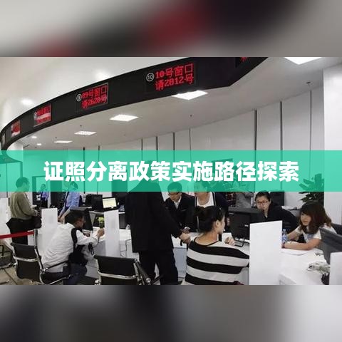 证照分离政策实施路径探索