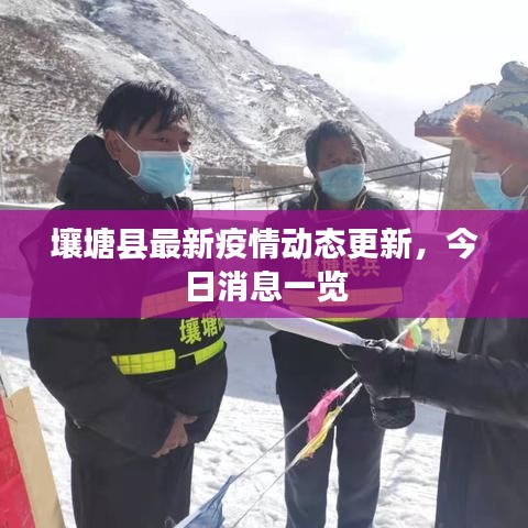 壤塘县最新疫情动态更新，今日消息一览