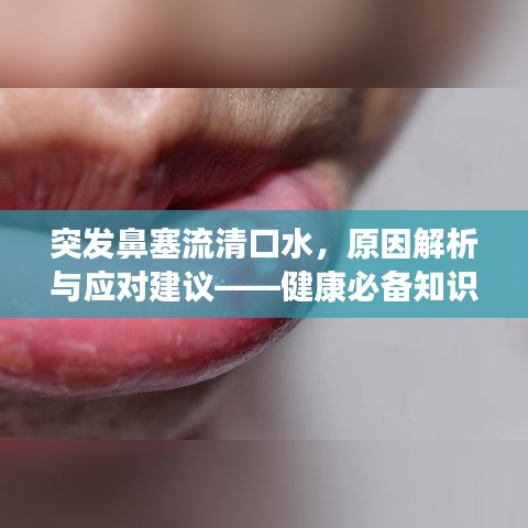 突发鼻塞流清口水，原因解析与应对建议——健康必备知识