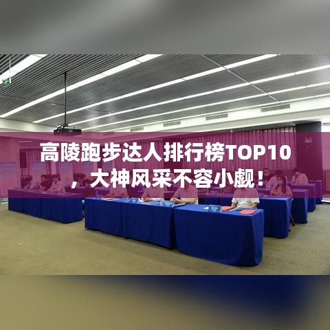 高陵跑步达人排行榜TOP10,大神风采不容小觑!