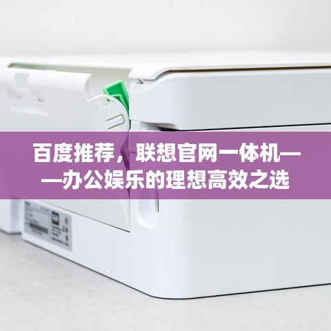 百度推荐,联想官网一体机——办公娱乐的理想高效之选
