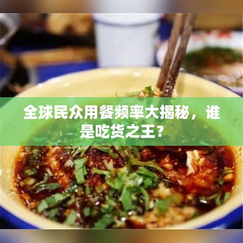 全球民众用餐频率大揭秘，谁是吃货之王？