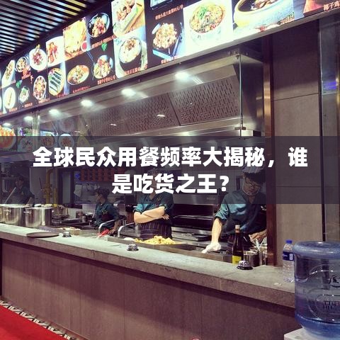 全球民众用餐频率大揭秘,谁是吃货之王?