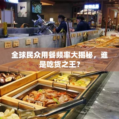 全球民众用餐频率大揭秘,谁是吃货之王?