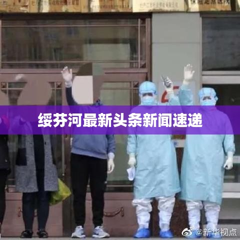 绥芬河最新头条新闻速递