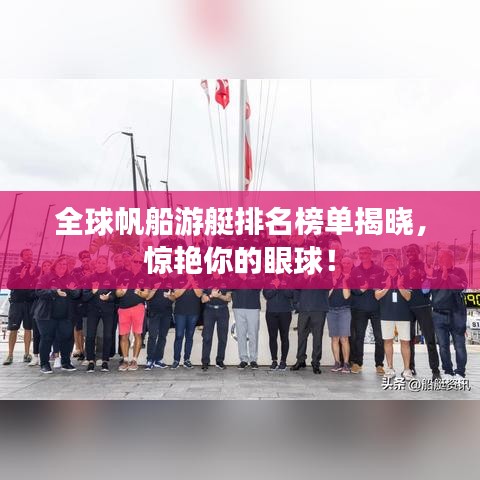 全球帆船游艇排名榜单揭晓,惊艳你的眼球!
