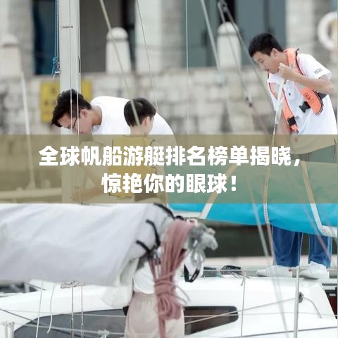 全球帆船游艇排名榜单揭晓,惊艳你的眼球!