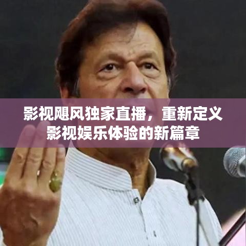 影视飓风独家直播，重新定义影视娱乐体验的新篇章