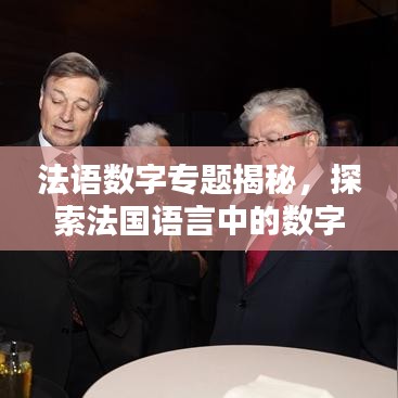 法语数字专题揭秘,探索法国语言中的数字表达之美