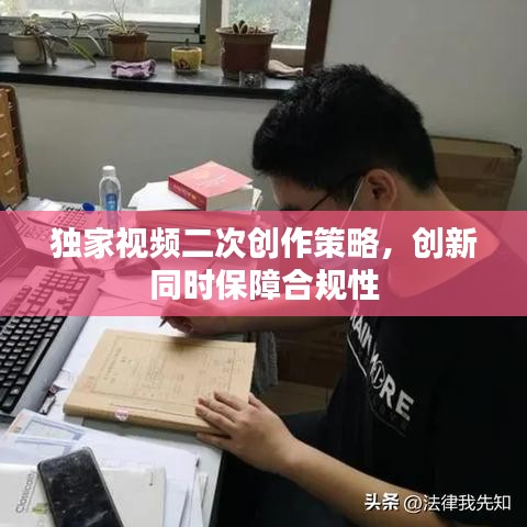 独家视频二次创作策略，创新同时保障合规性