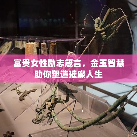 富贵女性励志箴言，金玉智慧助你塑造璀璨人生
