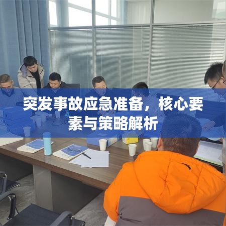 突发事故应急准备，核心要素与策略解析