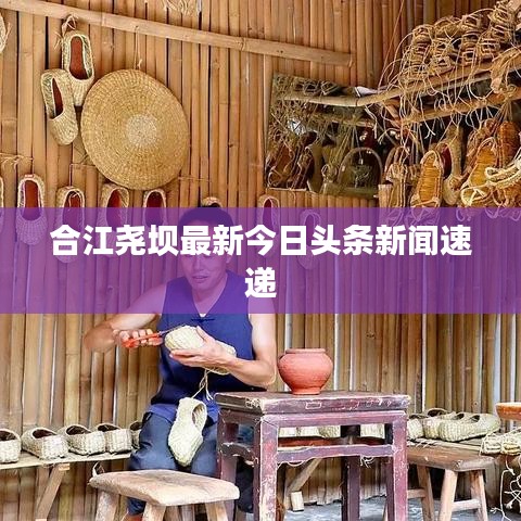 合江尧坝最新今日头条新闻速递