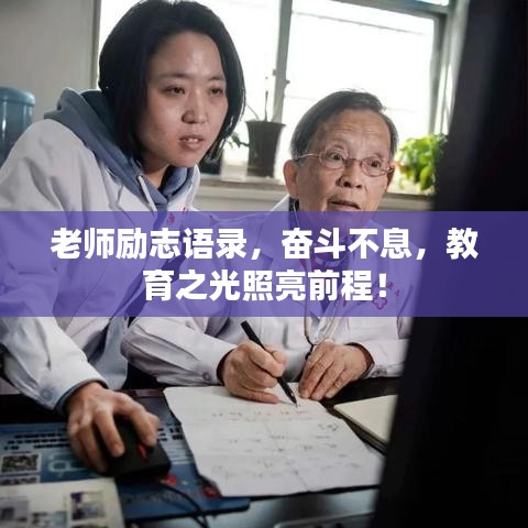 老师励志语录，奋斗不息，教育之光照亮前程！