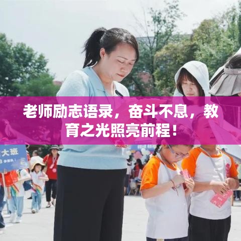 老师励志语录,奋斗不息,教育之光照亮前程!