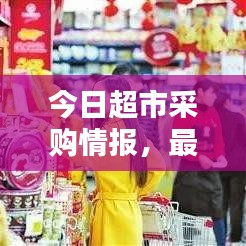 今日超市采购情报，最新价格全知晓