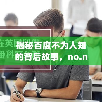 揭秘百度不为人知的背后故事，no.nc背后的神秘面纱