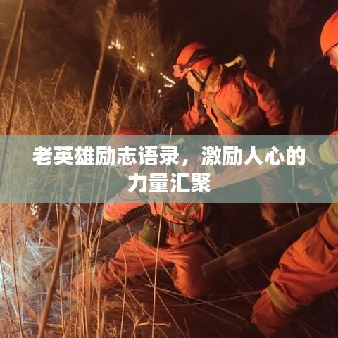 老英雄励志语录，激励人心的力量汇聚