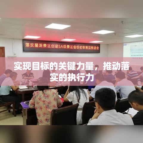 实现目标的关键力量,推动落实的执行力