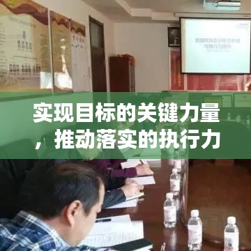 实现目标的关键力量,推动落实的执行力