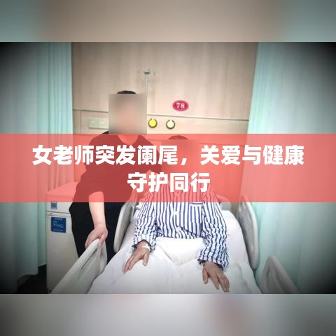 女老师突发阑尾，关爱与健康守护同行