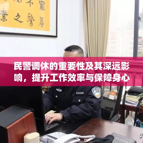 民警调休的重要性及其深远影响,提升工作效率与保障身心健康