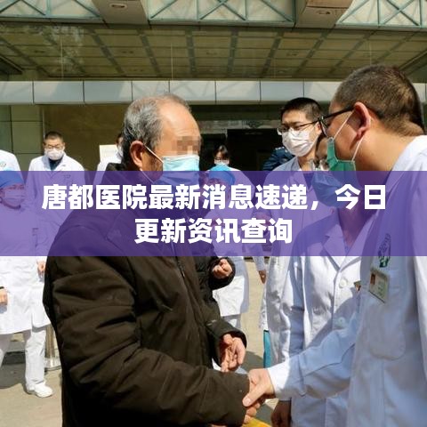 唐都医院最新消息速递,今日更新资讯查询