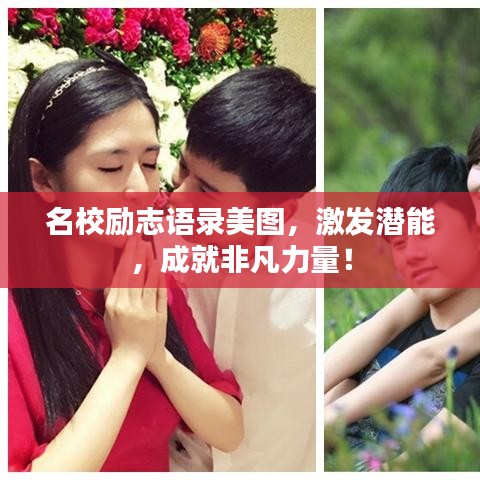 名校励志语录美图，激发潜能，成就非凡力量！