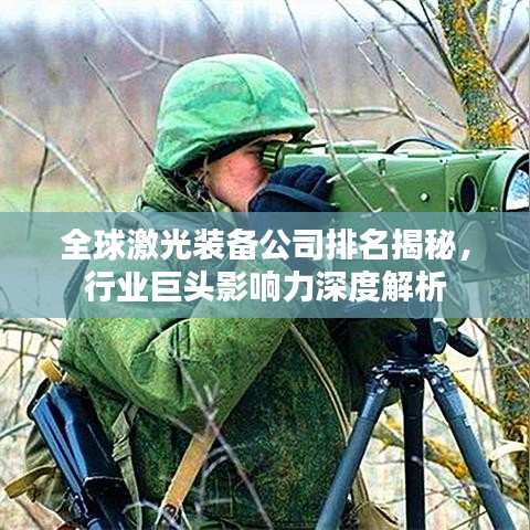 全球激光装备公司排名揭秘，行业巨头影响力深度解析