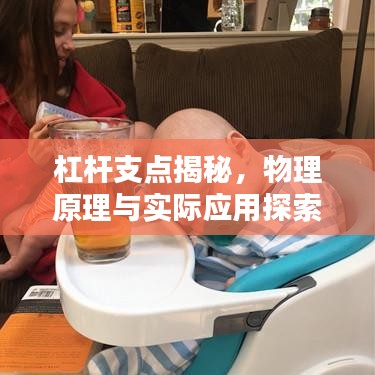杠杆支点揭秘，物理原理与实际应用探索