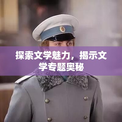 探索文学魅力，揭示文学专题奥秘