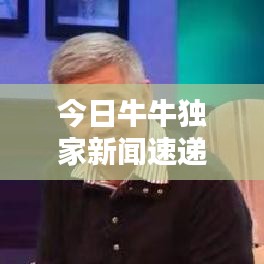 今日牛牛独家新闻速递