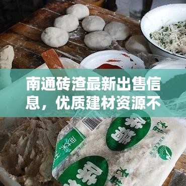 南通砖渣最新出售信息,优质建材资源不容错过