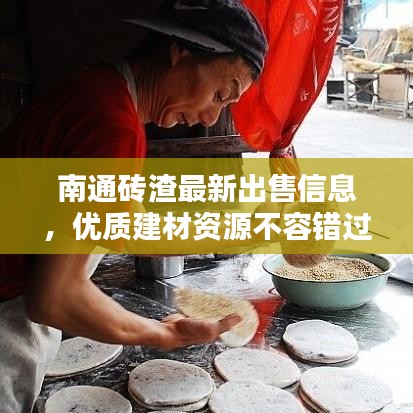 南通砖渣最新出售信息,优质建材资源不容错过