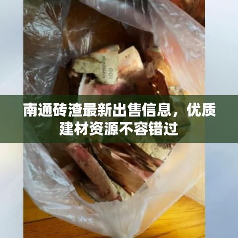 南通砖渣最新出售信息,优质建材资源不容错过