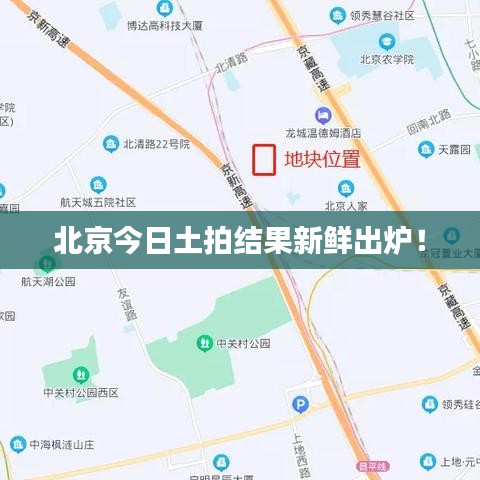 北京今日土拍结果新鲜出炉！