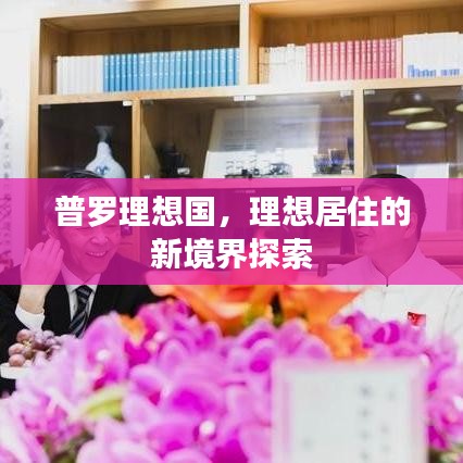 普罗理想国,理想居住的新境界探索