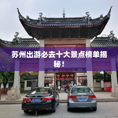 苏州出游必去十大景点榜单揭秘!